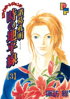 【期間限定無料】諸葛孔明　時の地平線