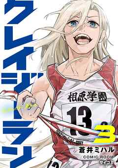 【期間限定無料】クレイジーラン