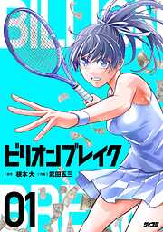 【期間限定無料】ビリオン ブレイク 1