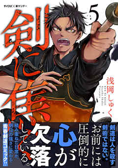 【期間限定無料】剣に焦ぐ