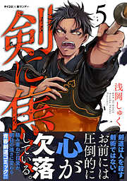 【期間限定無料】剣に焦ぐ