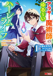 【期間限定無料】アラサー魔術師のゆる～いハーレムライフ～ブラック社畜が異世界で自由気ままに有給消化～（コミック） ： 1