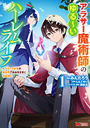 【期間限定無料】アラサー魔術師のゆる～いハーレムライフ～ブラック社畜が異世界で自由気ままに有給消化～（コミック）