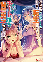 【期間限定無料】学園物の乙女ゲームの世界に転生したけど、チート持ちの背景男子生徒だったようです。（コミック）