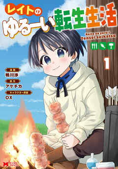 【期間限定無料】レイトのゆるーい転生生活（コミック） ： 1