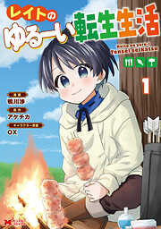 【期間限定無料】レイトのゆるーい転生生活（コミック）