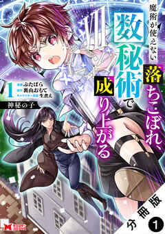 【期間限定無料】神秘の子 魔術が使えない落ちこぼれ、数秘術で成り上がる（コミック） 分冊版 ： 1