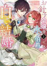 【期間限定無料】お針子令嬢と氷の伯爵の白い結婚 1