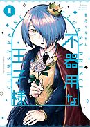 【期間限定無料】不器用な王子様