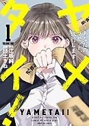 【期間限定　試し読み増量版】ヤメタイ！ ～あなたのリセット、代行します～