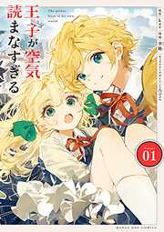 【期間限定　試し読み増量版】王子が空気読まなすぎる 1