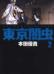【期間限定無料】東京闇虫　2巻