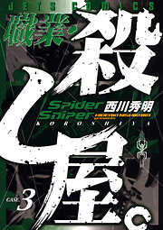 【期間限定無料】職業・殺し屋。　3巻