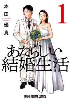 【期間限定無料】あたらしい結婚生活　1巻
