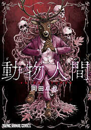 【期間限定無料】動物人間　1巻