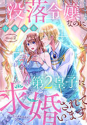 【期間限定無料】没落令嬢なのに第2皇子に求婚されています［1話売り］