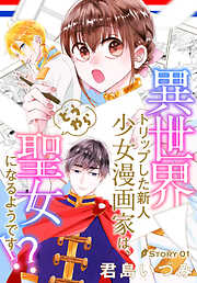 【期間限定無料】異世界トリップした新人少女漫画家は、どうやら聖女になるようです!?［1話売り］