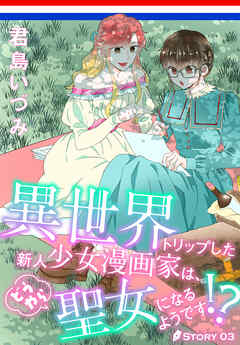 【期間限定無料】異世界トリップした新人少女漫画家は、どうやら聖女になるようです!?［1話売り］