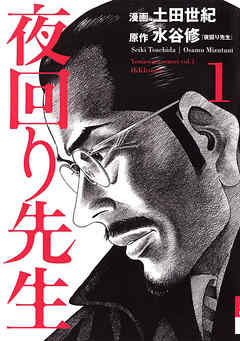 【期間限定無料】夜回り先生 1