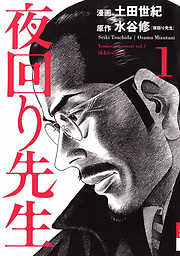 【期間限定無料】夜回り先生 1