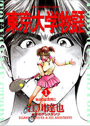 【期間限定無料】東京大学物語 1