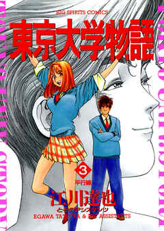 【期間限定無料】東京大学物語