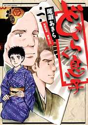 【期間限定無料】どうらく息子 1