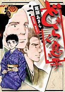 【期間限定無料】どうらく息子