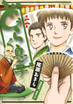 【期間限定無料】どうらく息子