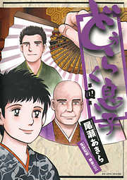 【期間限定無料】どうらく息子