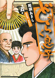 【期間限定無料】どうらく息子