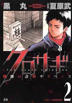 【期間限定無料】クロサギ 2