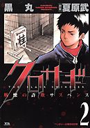 【期間限定無料】クロサギ 2