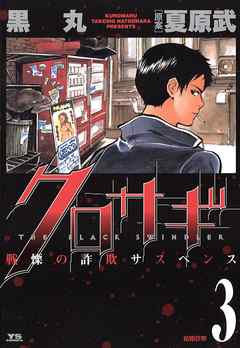 【期間限定無料】クロサギ 3