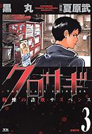 【期間限定無料】クロサギ 3