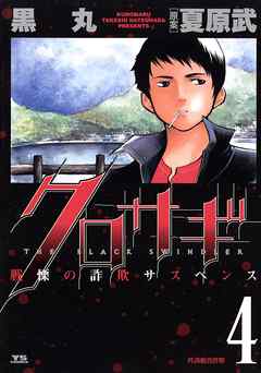 【期間限定無料】クロサギ 4