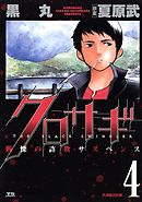 【期間限定無料】クロサギ 4