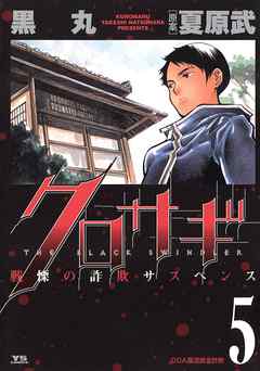 【期間限定無料】クロサギ 5