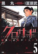 【期間限定無料】クロサギ 5