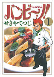 【期間限定無料】バンビ～ノ! 1