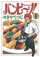 【期間限定無料】バンビ～ノ! 1