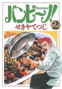 【期間限定無料】バンビ～ノ! 2