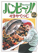 【期間限定無料】バンビ～ノ! 2