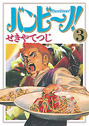 【期間限定無料】バンビ～ノ! 3