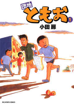 【期間限定無料】団地ともお 1