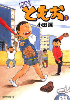 【期間限定無料】団地ともお