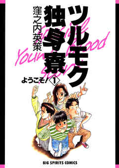 【期間限定無料】ツルモク独身寮 1