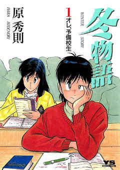 【期間限定無料】冬物語 1