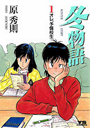 【期間限定無料】冬物語