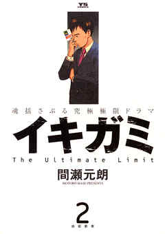【期間限定無料】イキガミ